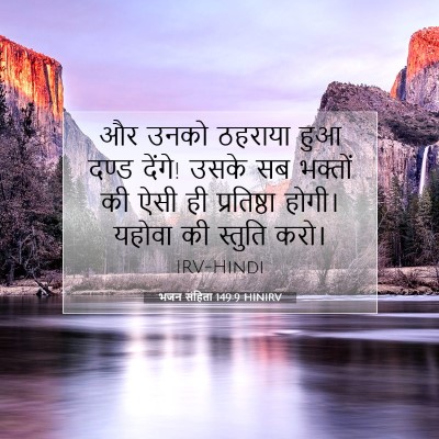 Picture 07 - भजन संहिता 149:9 HINIRV - और उनको ठहराया हुआ - Bible Verse Picture