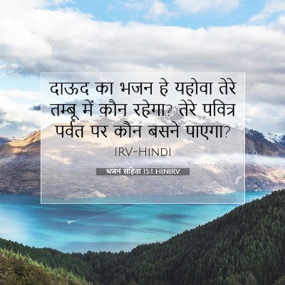 Picture 07 - भजन संहिता 15:1 HINIRV - दाऊद का भजन हे - Bible Verse Picture