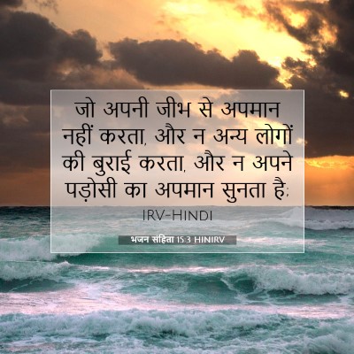 Picture 07 - भजन संहिता 15:3 HINIRV - जो अपनी जीभ से - Bible Verse Picture