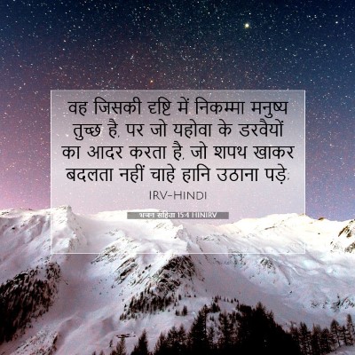 Picture 07 - भजन संहिता 15:4 HINIRV - वह जिसकी दृष्टि - Bible Verse Picture