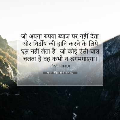Picture 07 - भजन संहिता 15:5 HINIRV - जो अपना रुपया - Bible Verse Picture