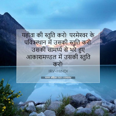 Picture 07 - भजन संहिता 150:1 HINIRV - यहोवा की स्तुति - Bible Verse Picture