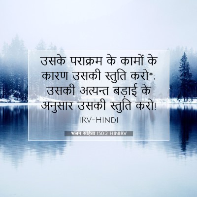 Picture 07 - भजन संहिता 150:2 HINIRV - उसके पराक्रम के - Bible Verse Picture