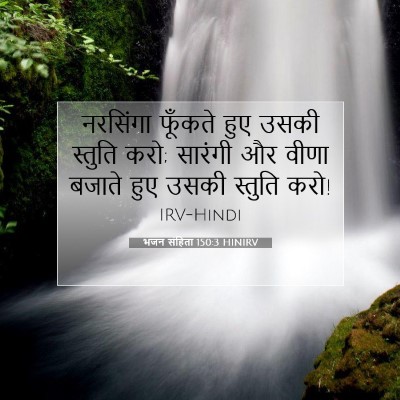 Picture 07 - भजन संहिता 150:3 HINIRV - नरसिंगा फूँकते - Bible Verse Picture
