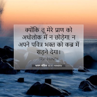 Picture 07 - भजन संहिता 16:10 HINIRV - क्योंकि तू मेरे - Bible Verse Picture
