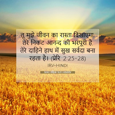 Picture 07 - भजन संहिता 16:11 HINIRV - तू मुझे जीवन का - Bible Verse Picture