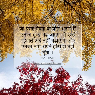Picture 07 - भजन संहिता 16:4 HINIRV - जो पराए देवता के - Bible Verse Picture