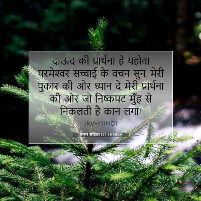 Picture 07 - भजन संहिता 17:1 HINIRV - दाऊद की प्रार्थना - Bible Verse Picture