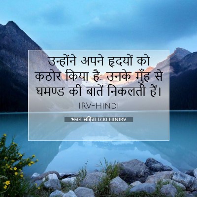 Picture 07 - भजन संहिता 17:10 HINIRV - उन्होंने अपने - Bible Verse Picture