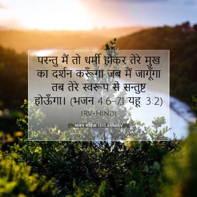 Picture 07 - भजन संहिता 17:15 HINIRV - परन्तु मैं तो - Bible Verse Picture