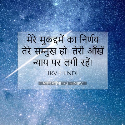 Picture 07 - भजन संहिता 17:2 HINIRV - मेरे मुकद्दमें का - Bible Verse Picture