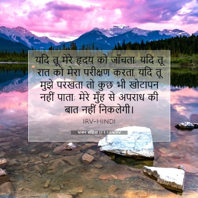Picture 07 - भजन संहिता 17:3 HINIRV - यदि तू मेरे हृदय को - Bible Verse Picture