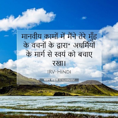 Picture 07 - भजन संहिता 17:4 HINIRV - मानवीय कामों में - Bible Verse Picture
