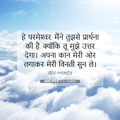 Picture 07 - भजन संहिता 17:6 HINIRV - हे परमेश्‍वर, - Bible Verse Picture