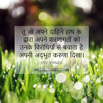Picture 07 - भजन संहिता 17:7 HINIRV - तू जो अपने दाहिने - Bible Verse Picture