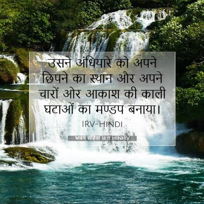 Picture 07 - भजन संहिता 18:11 HINIRV - उसने अंधियारे को - Bible Verse Picture