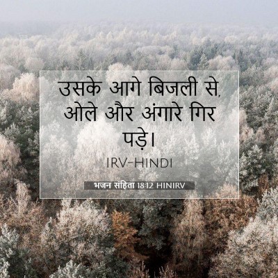 Picture 07 - भजन संहिता 18:12 HINIRV - उसके आगे बिजली से, - Bible Verse Picture