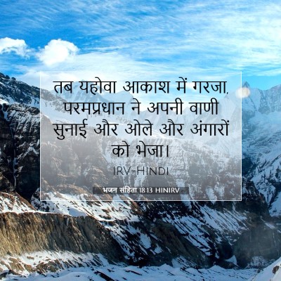 Picture 07 - भजन संहिता 18:13 HINIRV - तब यहोवा आकाश में - Bible Verse Picture