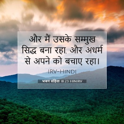 Picture 07 - भजन संहिता 18:23 HINIRV - और मैं उसके सम्मुख - Bible Verse Picture