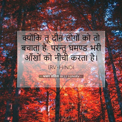Picture 07 - भजन संहिता 18:27 HINIRV - क्योंकि तू दीन - Bible Verse Picture