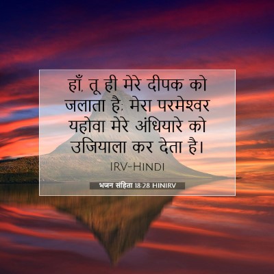 Picture 07 - भजन संहिता 18:28 HINIRV - हाँ, तू ही मेरे - Bible Verse Picture