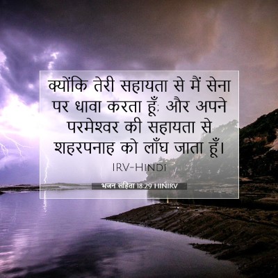 Picture 07 - भजन संहिता 18:29 HINIRV - क्योंकि तेरी - Bible Verse Picture
