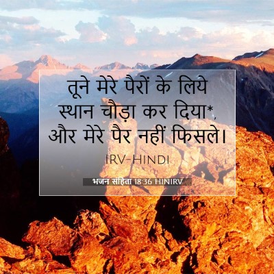Picture 07 - भजन संहिता 18:36 HINIRV - तूने मेरे पैरों के - Bible Verse Picture
