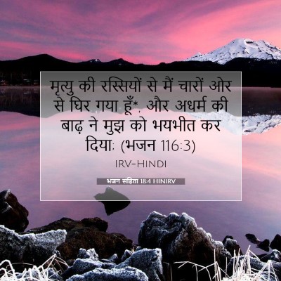 Picture 07 - भजन संहिता 18:4 HINIRV - मृत्यु की - Bible Verse Picture