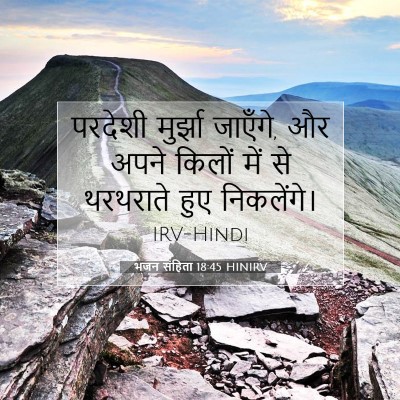 Picture 07 - भजन संहिता 18:45 HINIRV - परदेशी मुर्झा - Bible Verse Picture