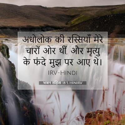 Picture 07 - भजन संहिता 18:5 HINIRV - अधोलोक की - Bible Verse Picture