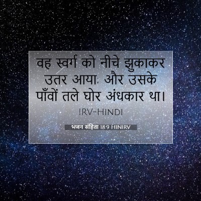Picture 07 - भजन संहिता 18:9 HINIRV - वह स्वर्ग को नीचे - Bible Verse Picture