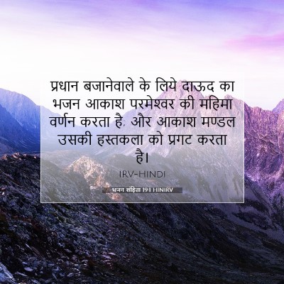 Picture 07 - भजन संहिता 19:1 HINIRV - प्रधान बजानेवाले - Bible Verse Picture