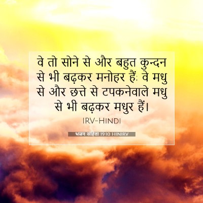 Picture 07 - भजन संहिता 19:10 HINIRV - वे तो सोने से और - Bible Verse Picture