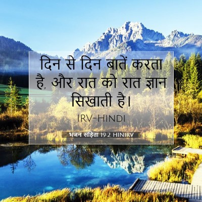 Picture 07 - भजन संहिता 19:2 HINIRV - दिन से दिन बातें - Bible Verse Picture