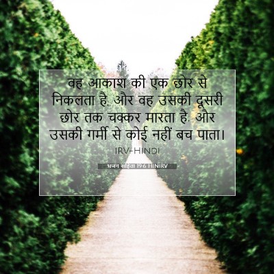 Picture 07 - भजन संहिता 19:6 HINIRV - वह आकाश की एक छोर - Bible Verse Picture