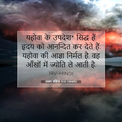Picture 07 - भजन संहिता 19:8 HINIRV - यहोवा के उपदेश* - Bible Verse Picture