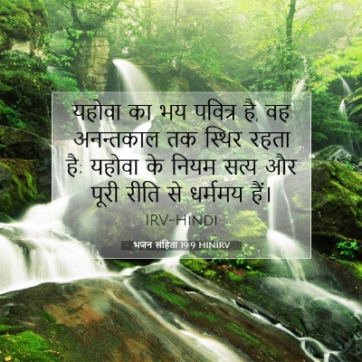 Picture 07 - भजन संहिता 19:9 HINIRV - यहोवा का भय पवित्र - Bible Verse Picture