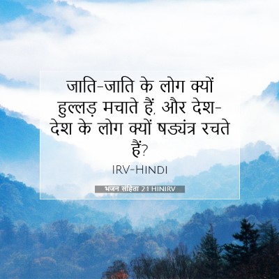 Picture 07 - भजन संहिता 2:1 HINIRV - जाति-जाति के लोग - Bible Verse Picture
