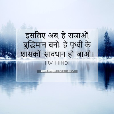Picture 07 - भजन संहिता 2:10 HINIRV - इसलिए अब, हे - Bible Verse Picture