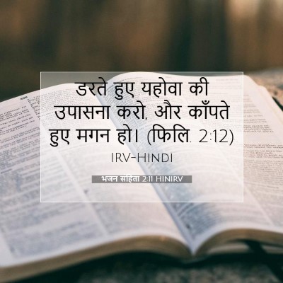 Picture 07 - भजन संहिता 2:11 HINIRV - डरते हुए यहोवा की - Bible Verse Picture