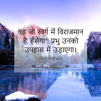 Picture 07 - भजन संहिता 2:4 HINIRV - वह जो स्वर्ग में - Bible Verse Picture