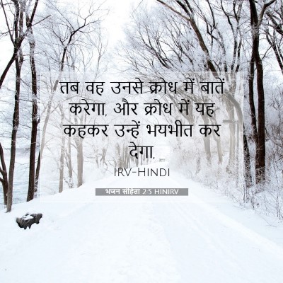Picture 07 - भजन संहिता 2:5 HINIRV - तब वह उनसे क्रोध - Bible Verse Picture