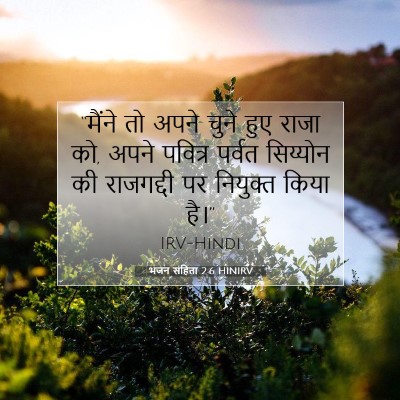 Picture 07 - भजन संहिता 2:6 HINIRV - “मैंने तो अपने - Bible Verse Picture