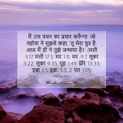 Picture 07 - भजन संहिता 2:7 HINIRV - मैं उस वचन का - Bible Verse Picture