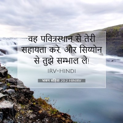 Picture 07 - भजन संहिता 20:2 HINIRV - वह पवित्रस्‍थान - Bible Verse Picture