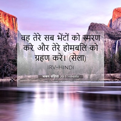 Picture 07 - भजन संहिता 20:3 HINIRV - वह तेरे सब भेंटों - Bible Verse Picture