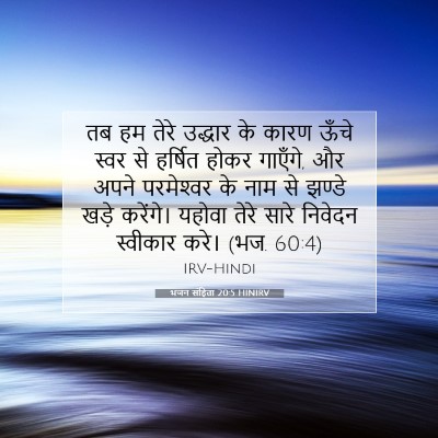 Picture 07 - भजन संहिता 20:5 HINIRV - तब हम तेरे उद्धार - Bible Verse Picture