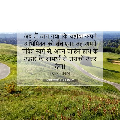 Picture 07 - भजन संहिता 20:6 HINIRV - अब मैं जान गया कि - Bible Verse Picture