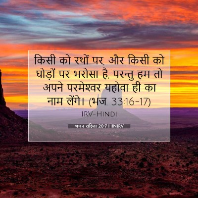 Picture 07 - भजन संहिता 20:7 HINIRV - किसी को रथों पर, और - Bible Verse Picture