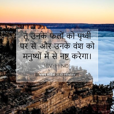 Picture 07 - भजन संहिता 21:10 HINIRV - तू उनके फलों को - Bible Verse Picture